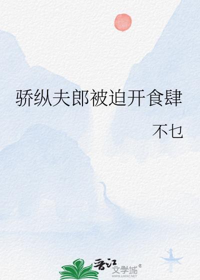 骄纵全文阅读晋江文学
