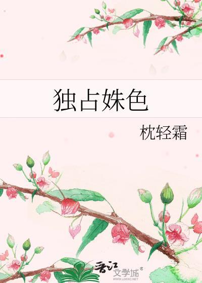 独占姝色重生