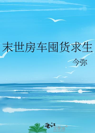 末世最强房车