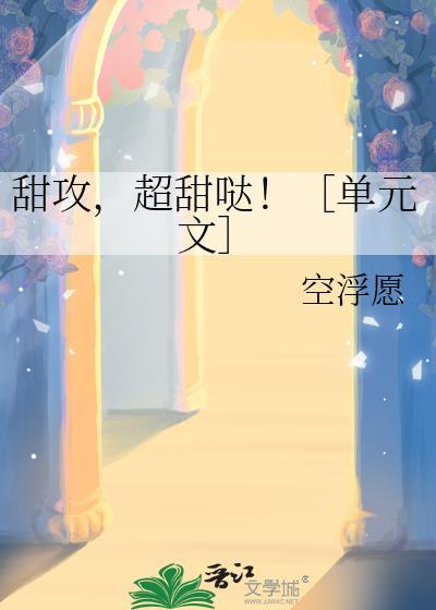 甜攻超甜哒[单元文