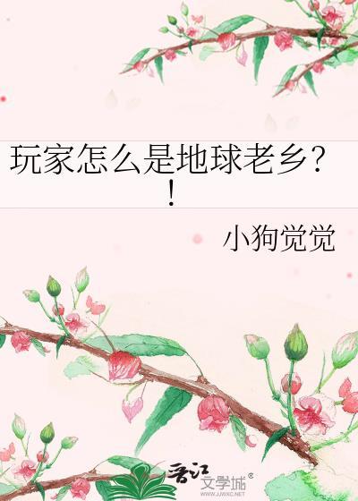 玩家怎么是地球老乡