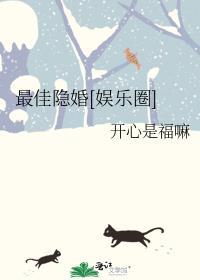 最佳隐婚娱乐圈by开心是福嘛讲的什么