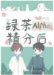 绿茶Alpha精分后 桃子清