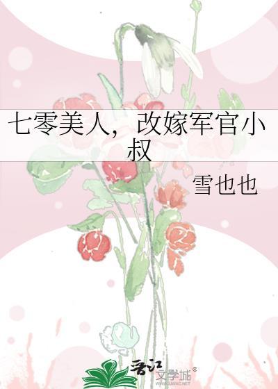 改嫁军官小叔作者雪也也