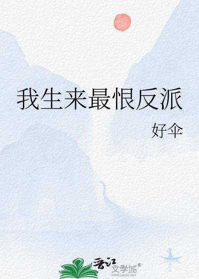 我生来最恨反派by好伞