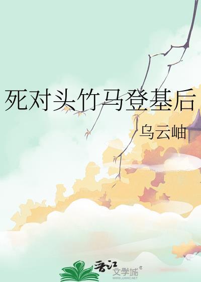 死对头登基了txt