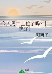 今天男主死了吗