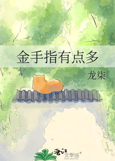金手指好用吗
