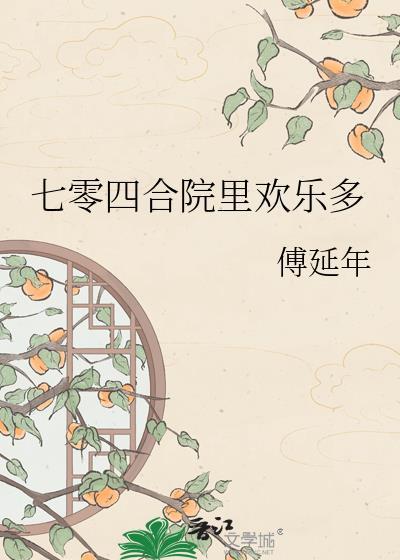 七十年代四合院