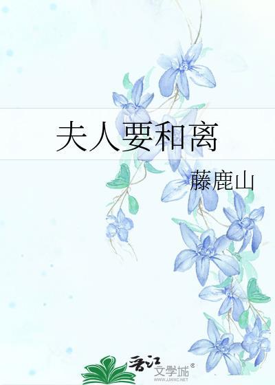 夫人要合离