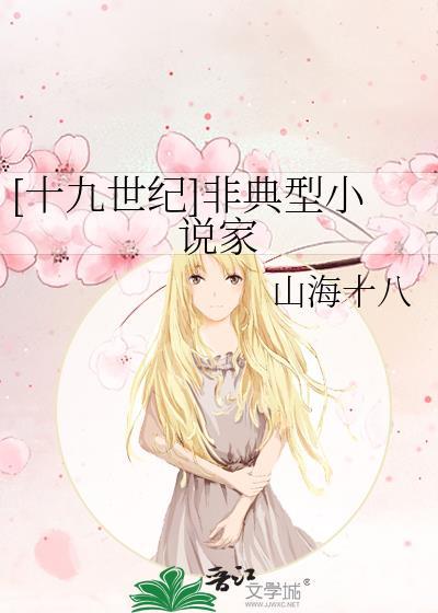 十九世纪非典型家