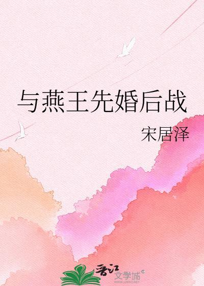燕王的