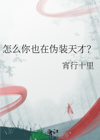 怎么你也在伪装天才?by宵行十里