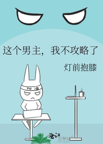 这个男主他不好攻
