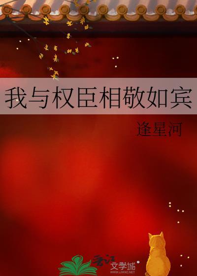 我与权臣解青袍txt云盘