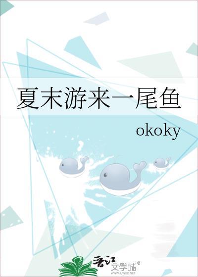 夏末游来一尾鱼全文免费阅读正版