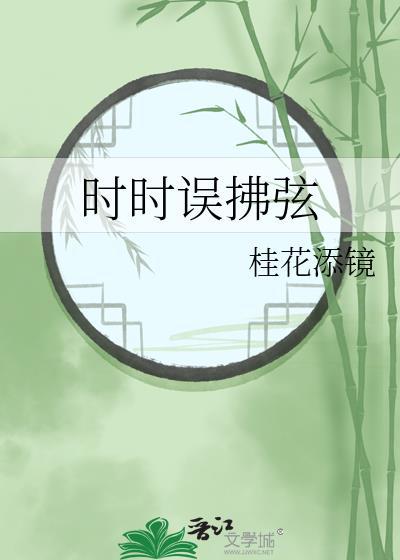 时时误拂弦桂花百度