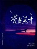营业天才by讽喻诗