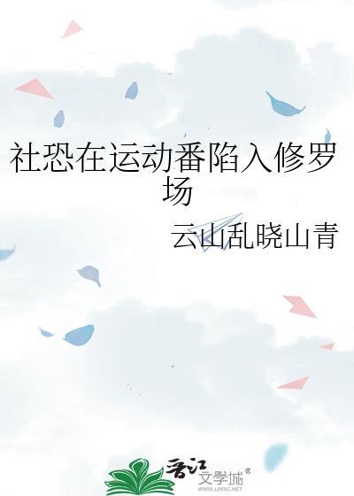 社恐的修罗场剧本十八章搭肩