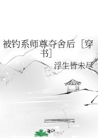 被钓系师尊夺舍后[穿书