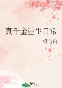 真千金重生变大佬