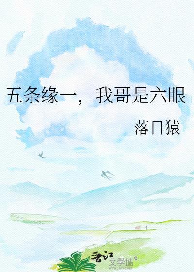五条缘一我哥是六眼