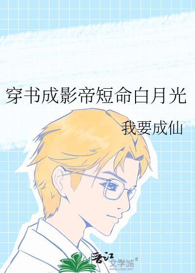 穿成影帝的白月光[穿书