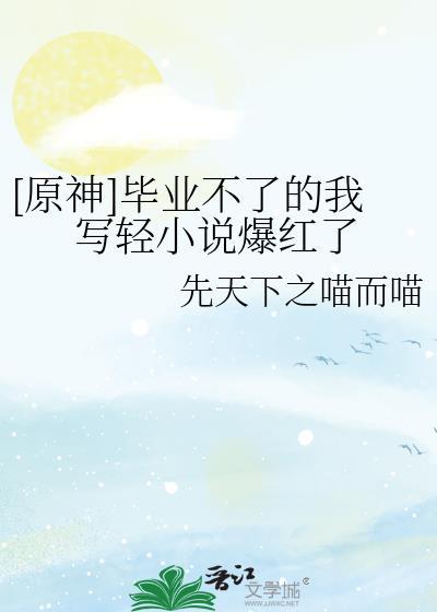 原神毕业什么意思