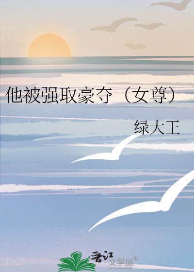 他强迫了