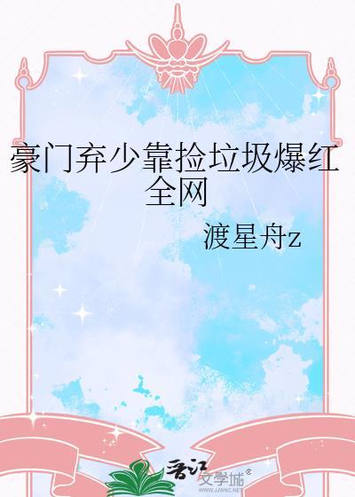 豪门弃少靠捡垃圾爆红全网TXT