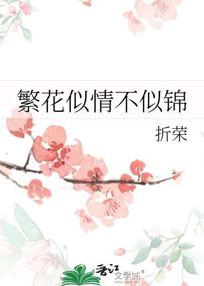 似锦繁花不如你下一句