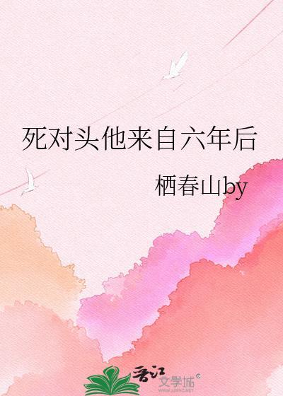 死对头来真的了