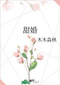 错嫁甜婚