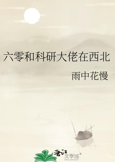 我在六零搞科研遇见1992