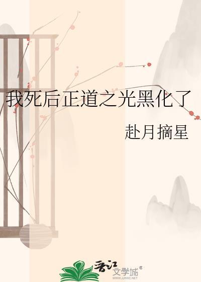 我死后正道之光黑化了番外