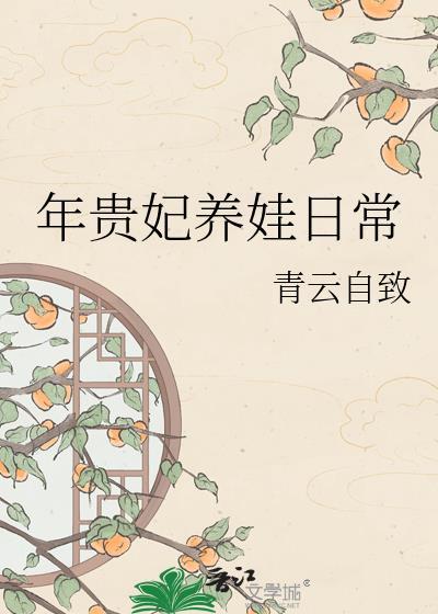 年贵妃养娃日常txt