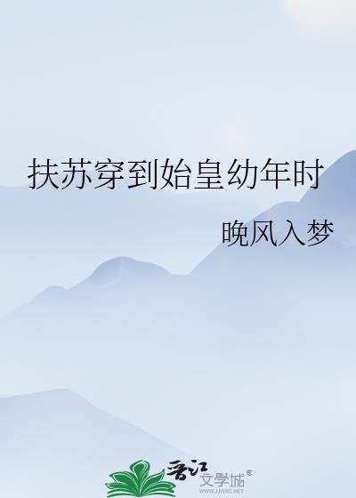 扶苏穿到始皇幼年时的样子
