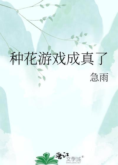 种花游戏赚钱