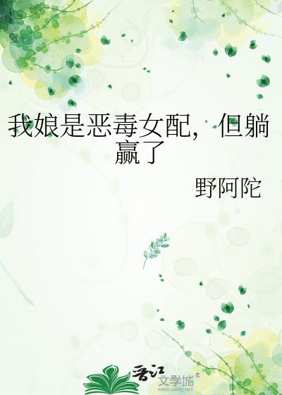 我娘是穿书女配石中剑格格党