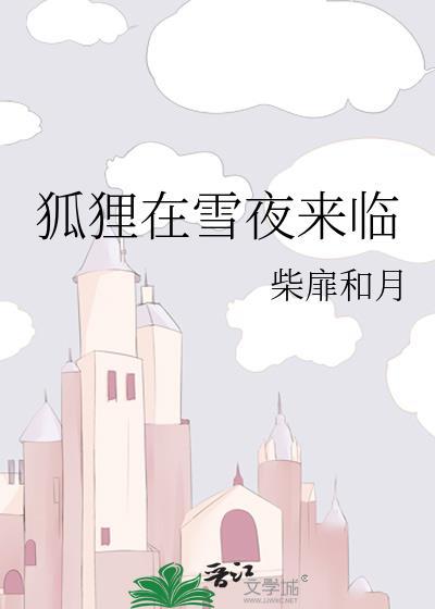 狐狸在雪夜来临by谭之容免费阅读
