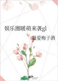 娱乐圈暖萌来袭gltxt