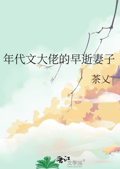年代文大佬的早逝白月光