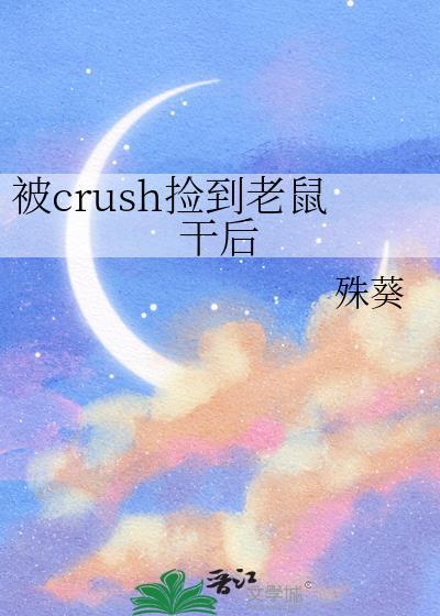 crush捡到我的老鼠干