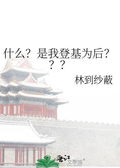 我直接登基为帝了