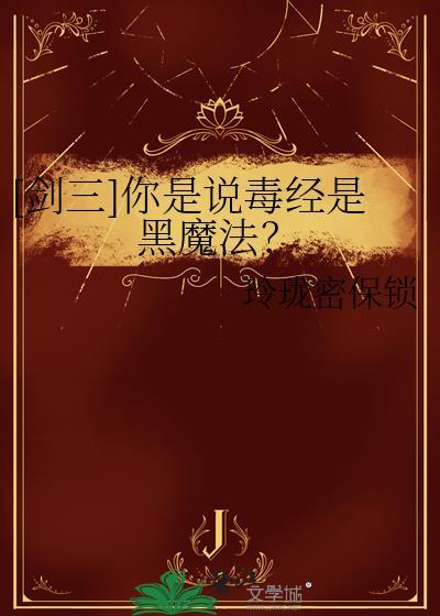 剑网三毒经是什么职业