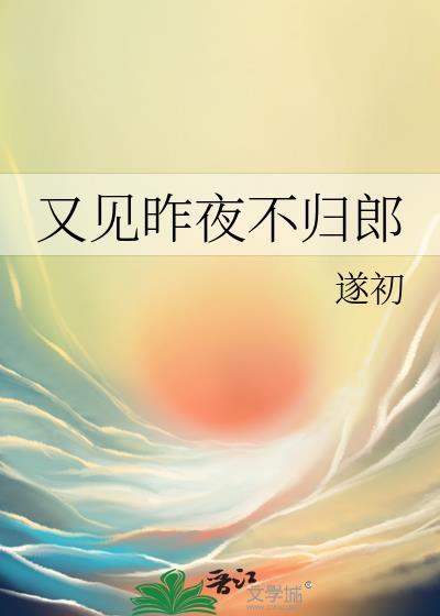 又见昨夜不归郎by遂初