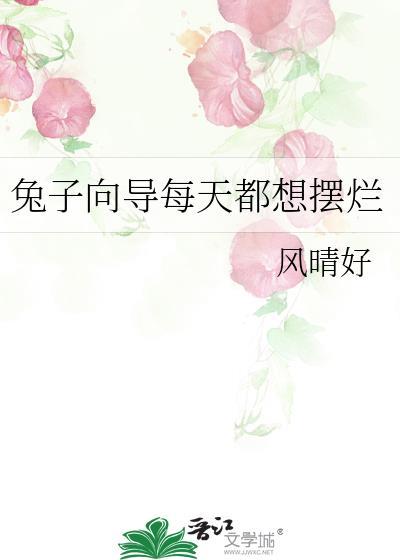 兔子为什么总想逃跑