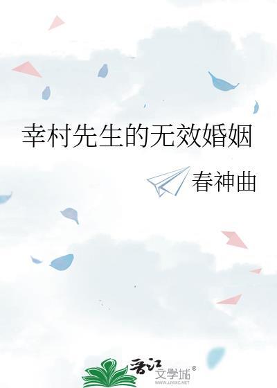 幸村先生的无效婚姻网王