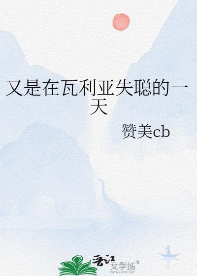 瓦利娅瓦小姐