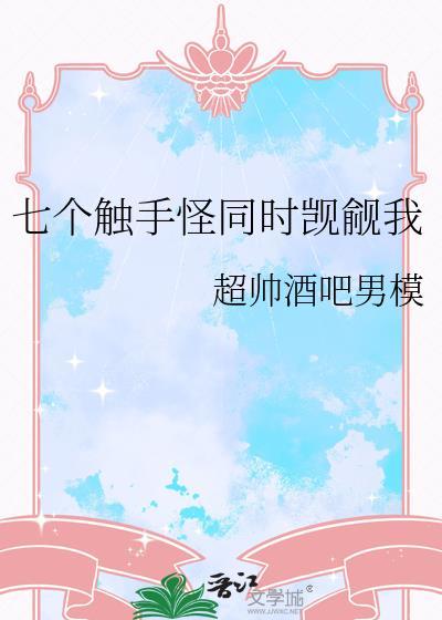 触手七宝宝照片